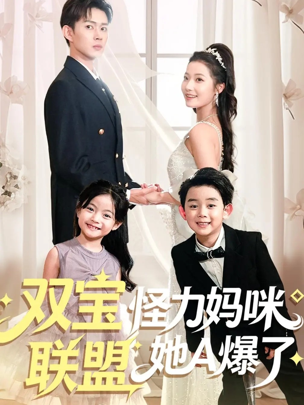 雙寶聯盟怪力媽咪她A爆了(全集)