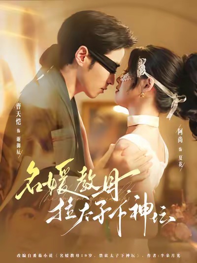 名媛教母，拉太子下神壇(全集)