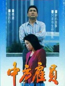 中方雇員(全集)