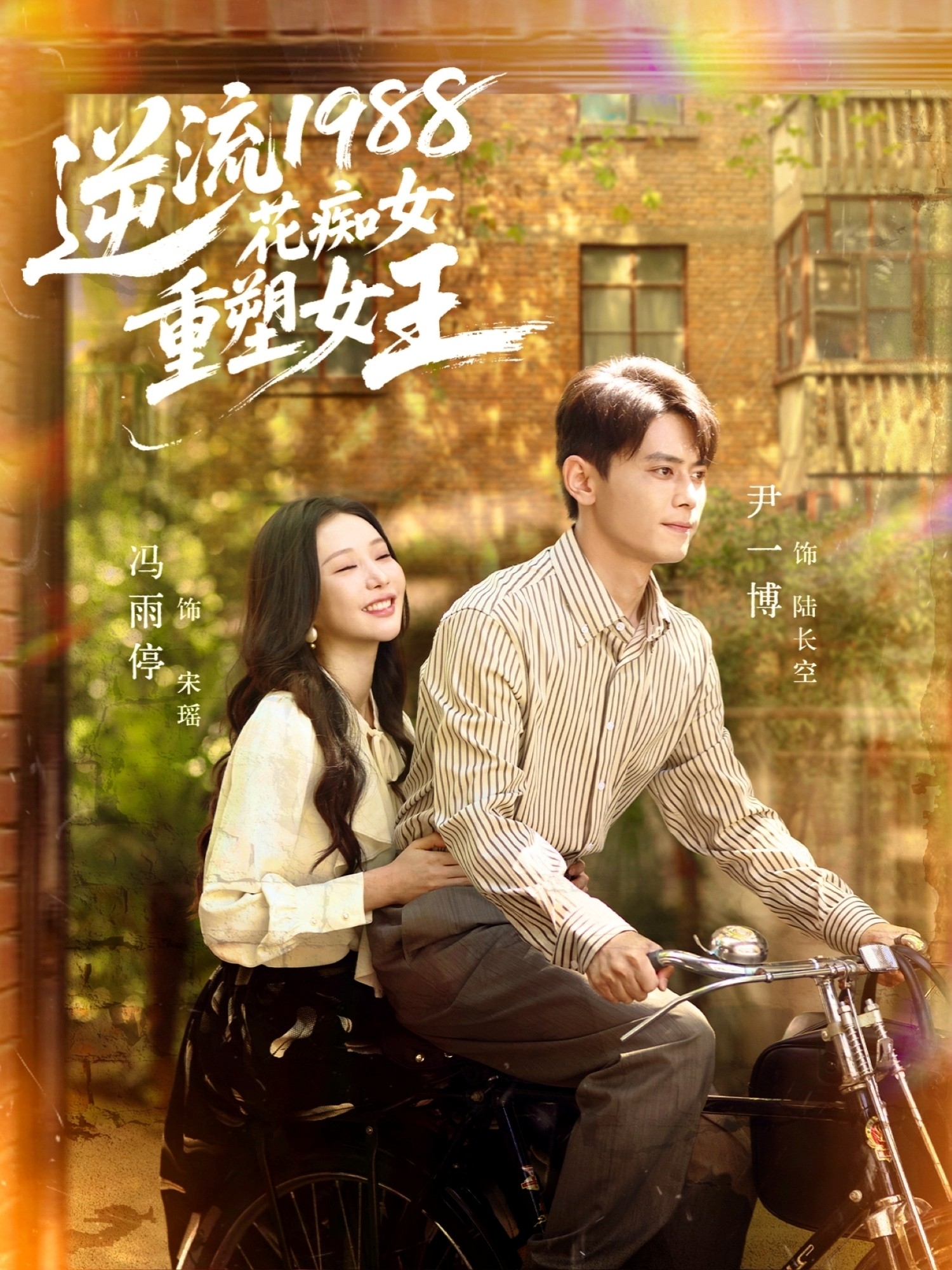 逆流1988花癡女重塑女王(全集)