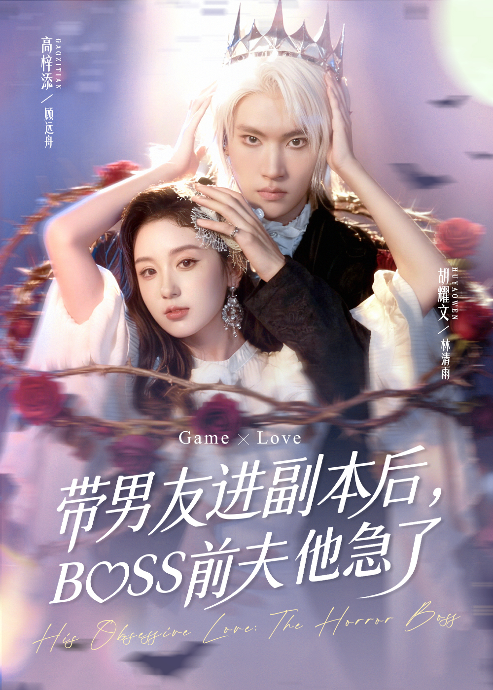 帶男友進副本后，BOSS前夫他急了(全集)