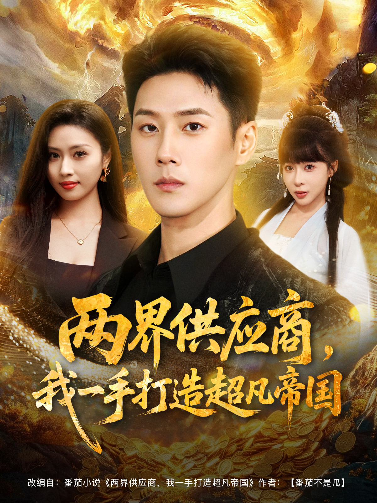 兩界供應(yīng)商，我一手打造超凡帝國(全集)