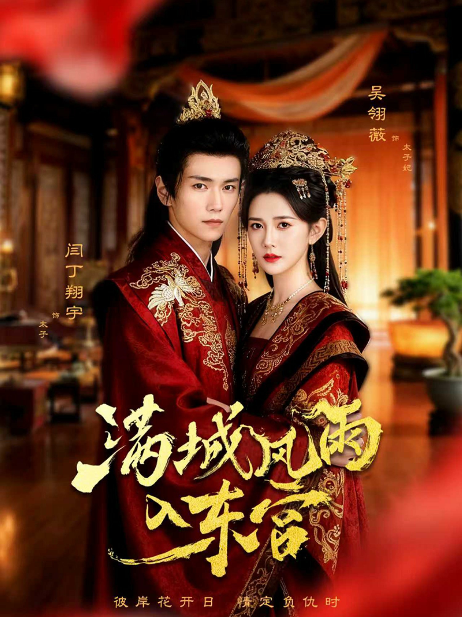 滿城風(fēng)雨入東宮(全集)