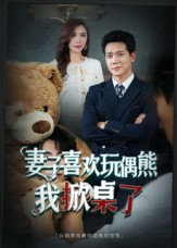 妻子喜歡玩偶熊，我掀桌了(全集)