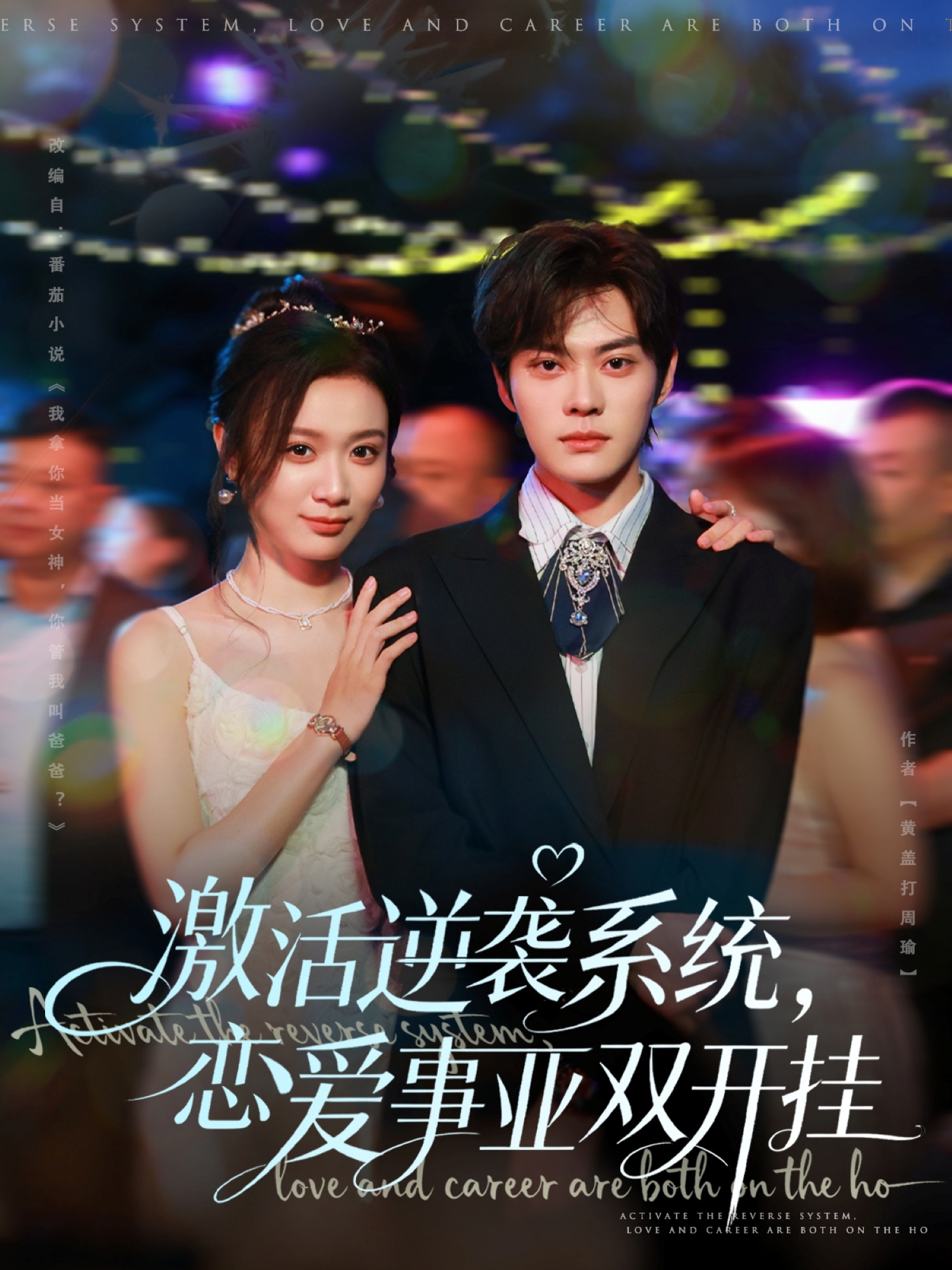 激活逆襲系統(tǒng)，戀愛事業(yè)雙開掛(全集)