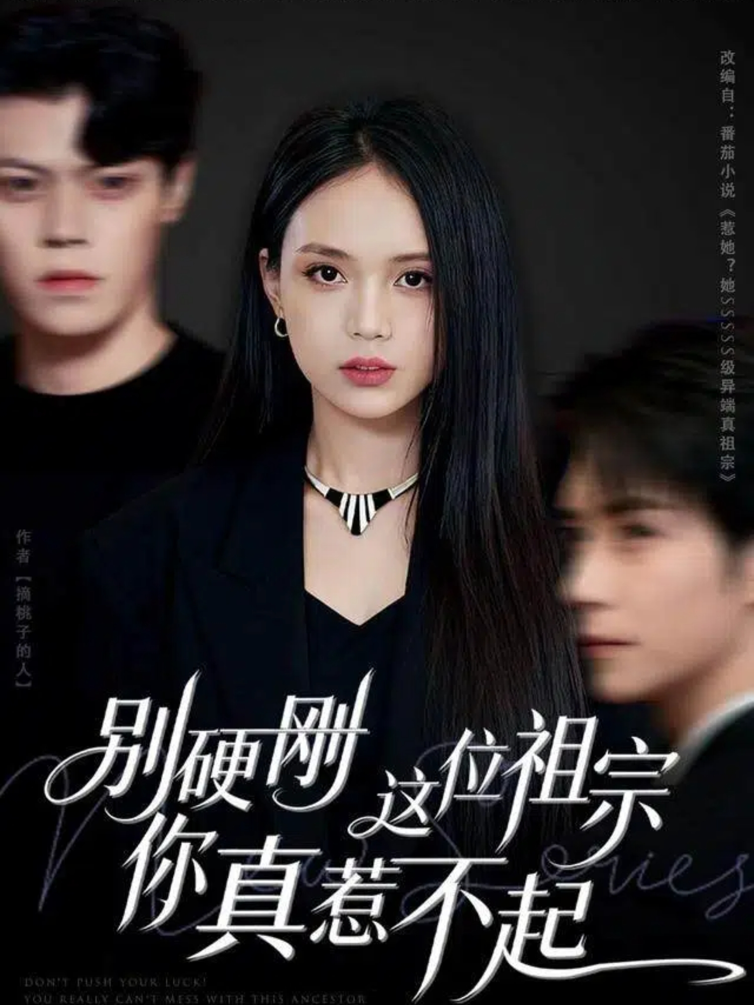 別硬剛這位祖宗你真惹不起(全集)