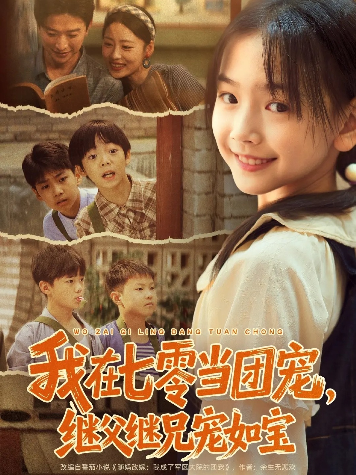 我在七零當團寵，繼父繼兄寵如寶(全集)