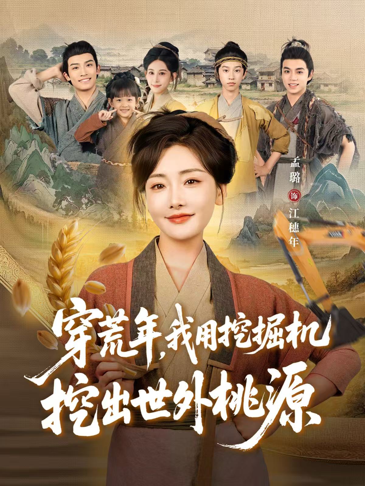 穿荒年，我用挖掘機挖出世外桃源(全集)