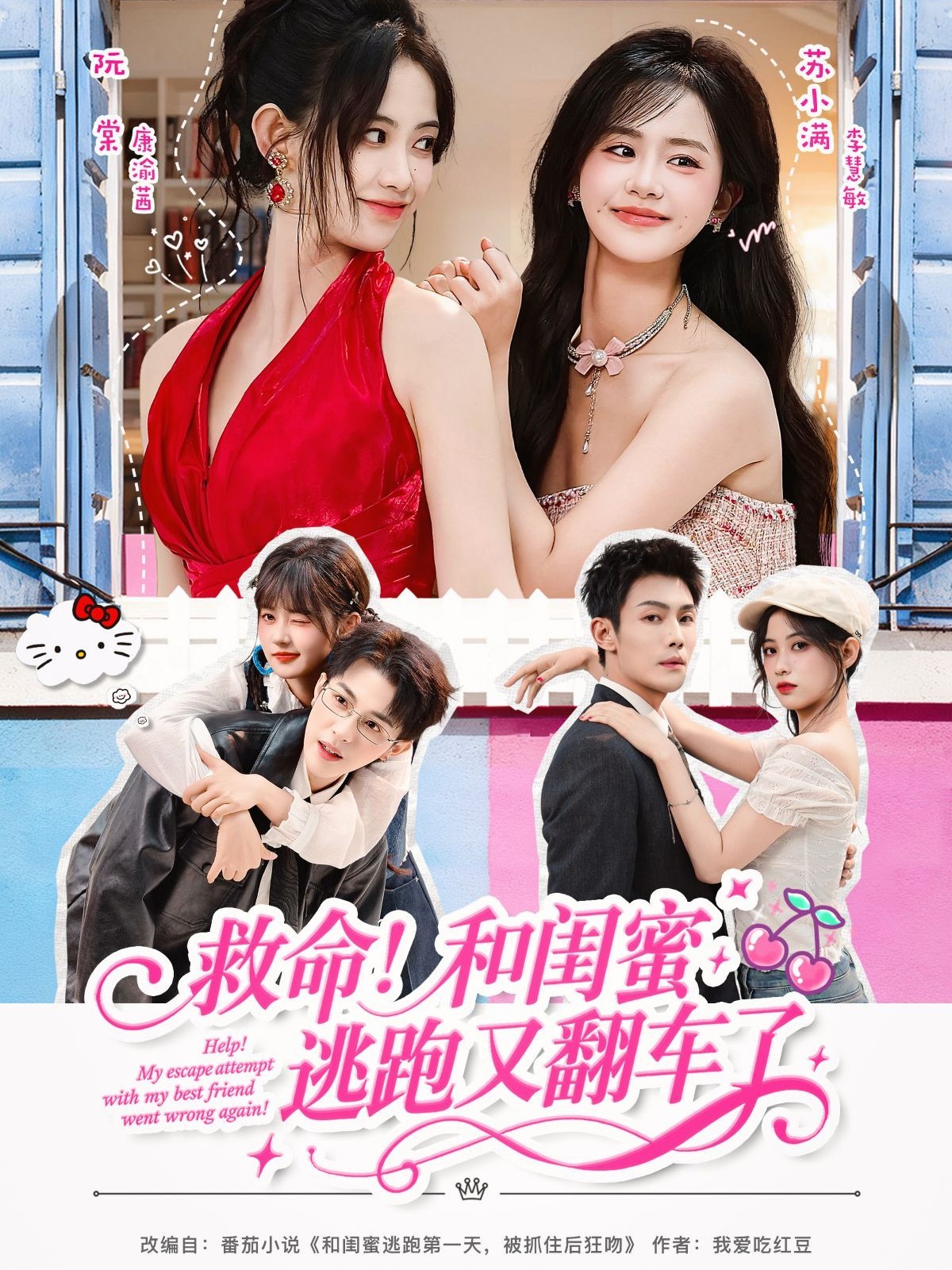 救命！和閨蜜逃跑又翻車(chē)了(全集)