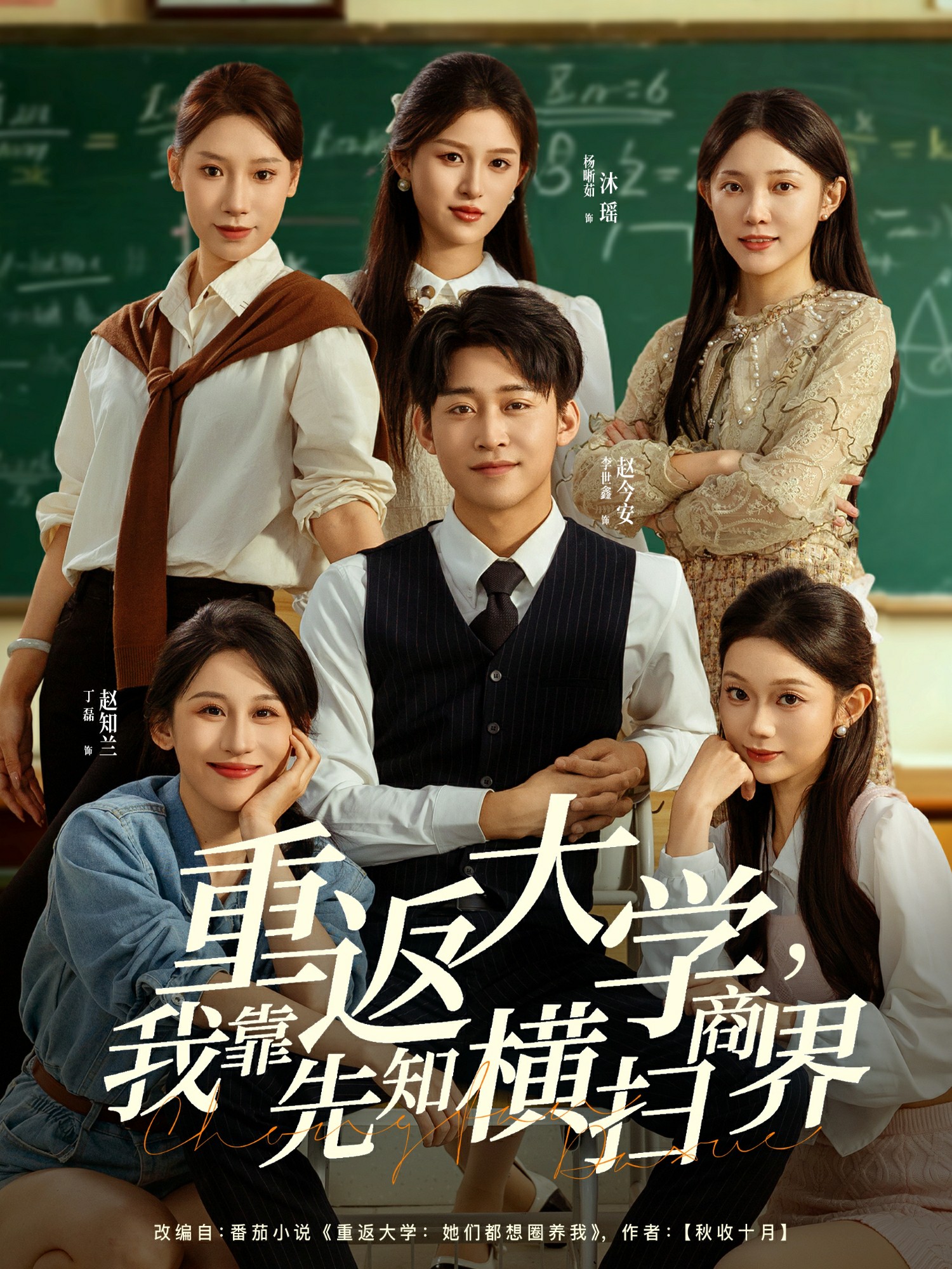 重返大學(xué)，我靠先知橫掃商界(全集)