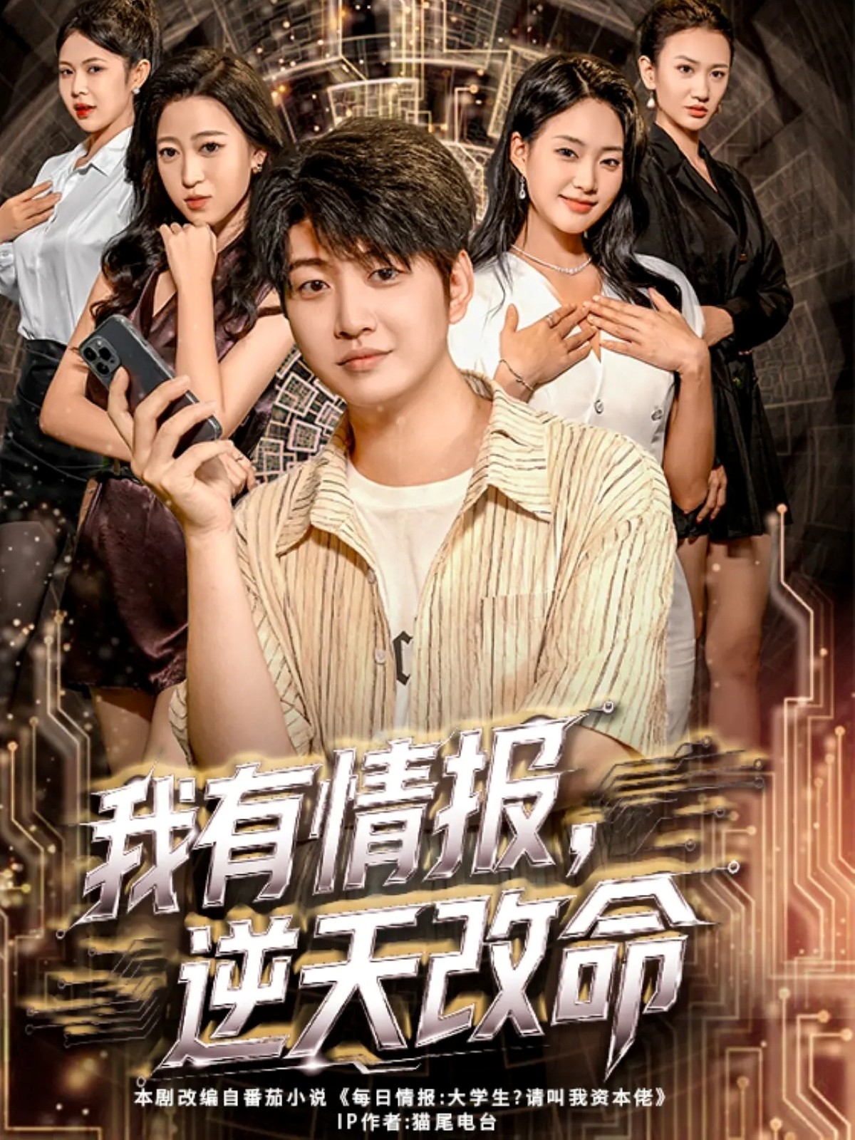 我有情報，逆天改命(全集)