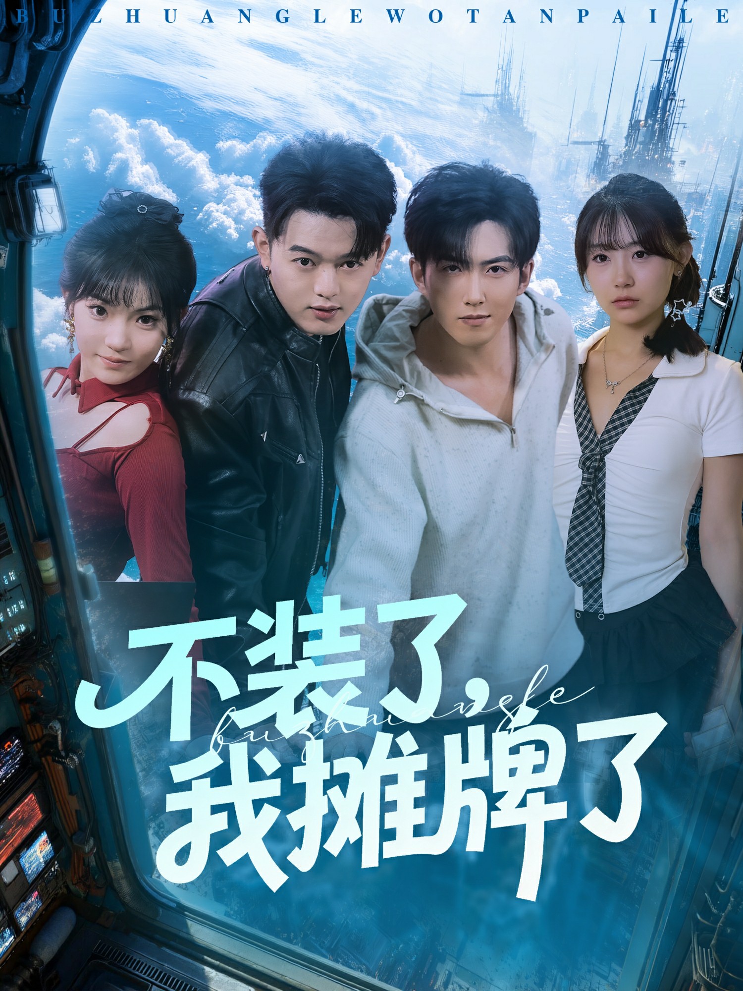 不裝了，我攤牌了(全集)