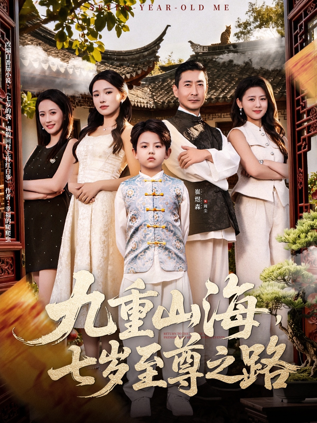 九重山海，七歲至尊之路(全集)