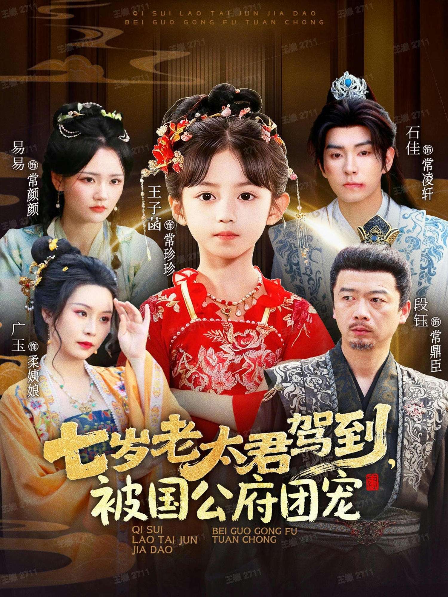 七歲老太君駕到，被國公府團(tuán)寵(全集)