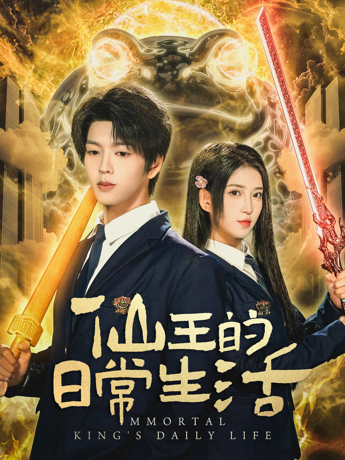 仙王的日常生活(短劇)(全集)