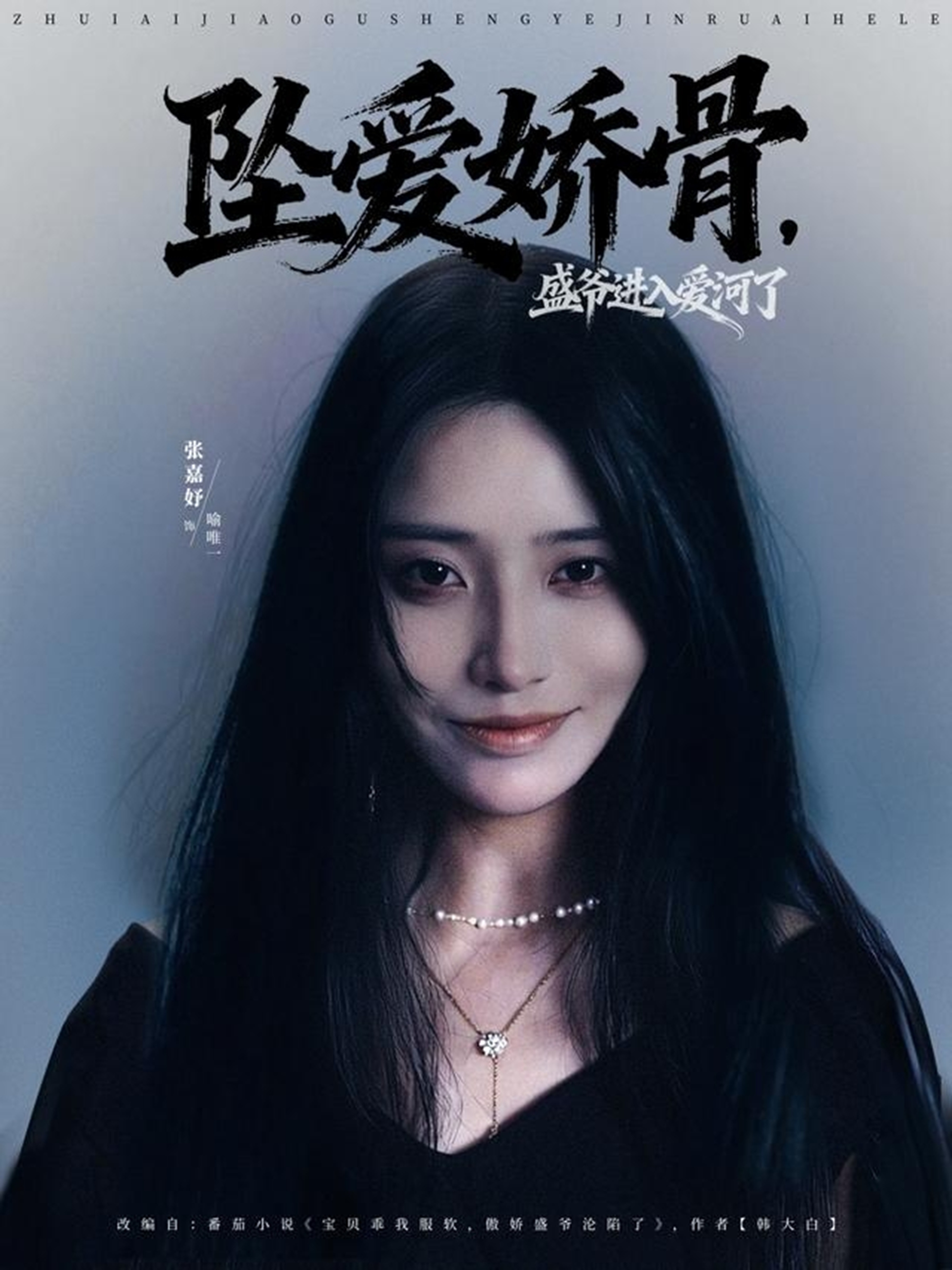 墜愛嬌骨，盛爺進(jìn)入愛河了(全集)