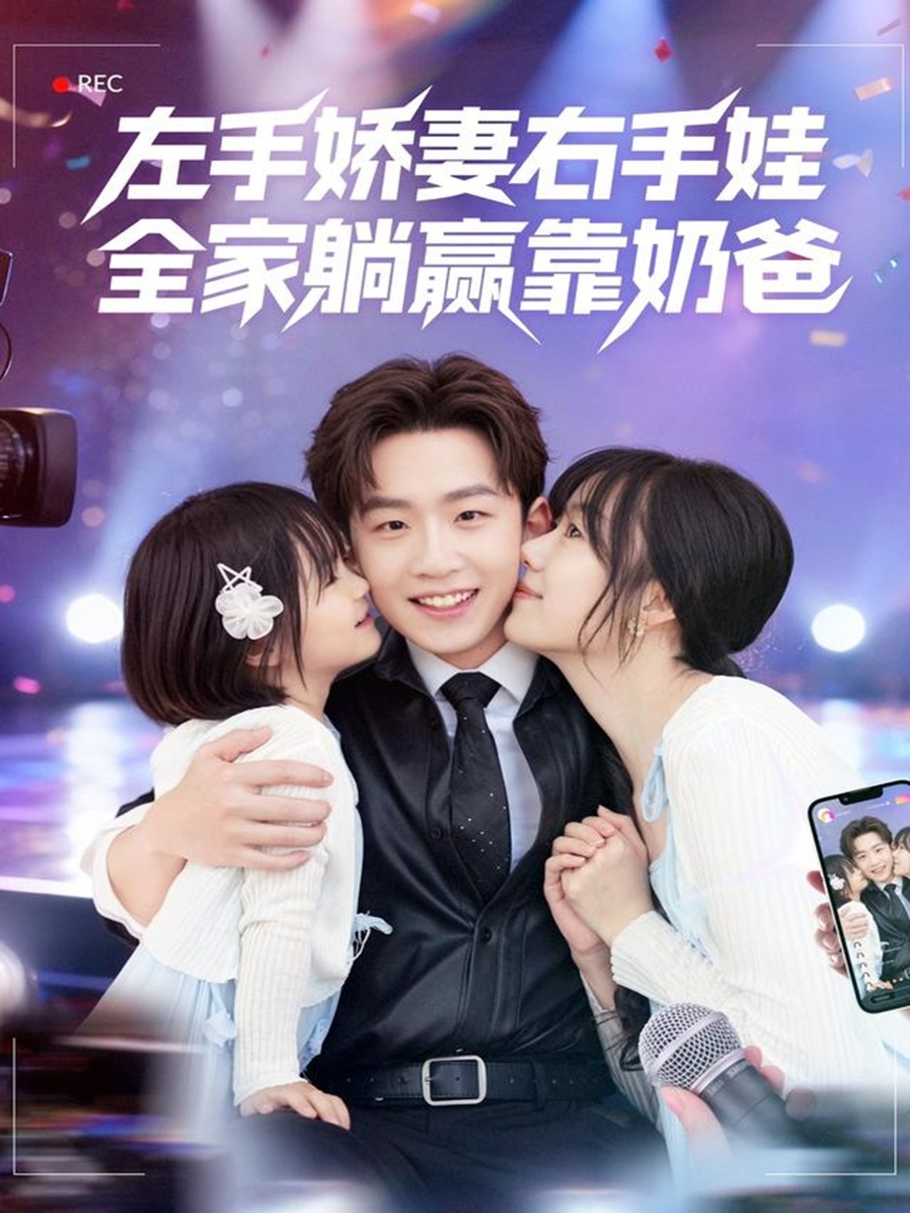 左手嬌妻右手娃，全家躺贏靠奶爸(全集)