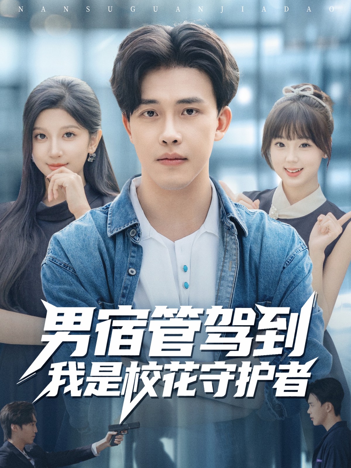 男宿管駕到我是?；ㄊ刈o(hù)者(全集)