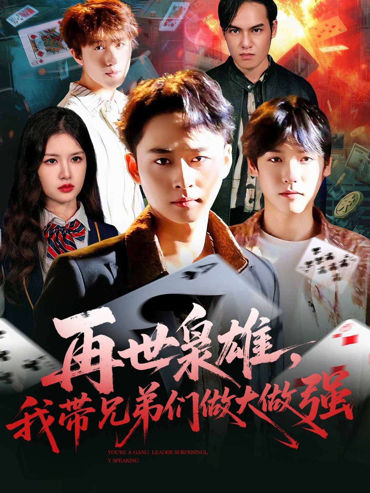 再世梟雄我?guī)值軅冏龃笞鰪?全集)