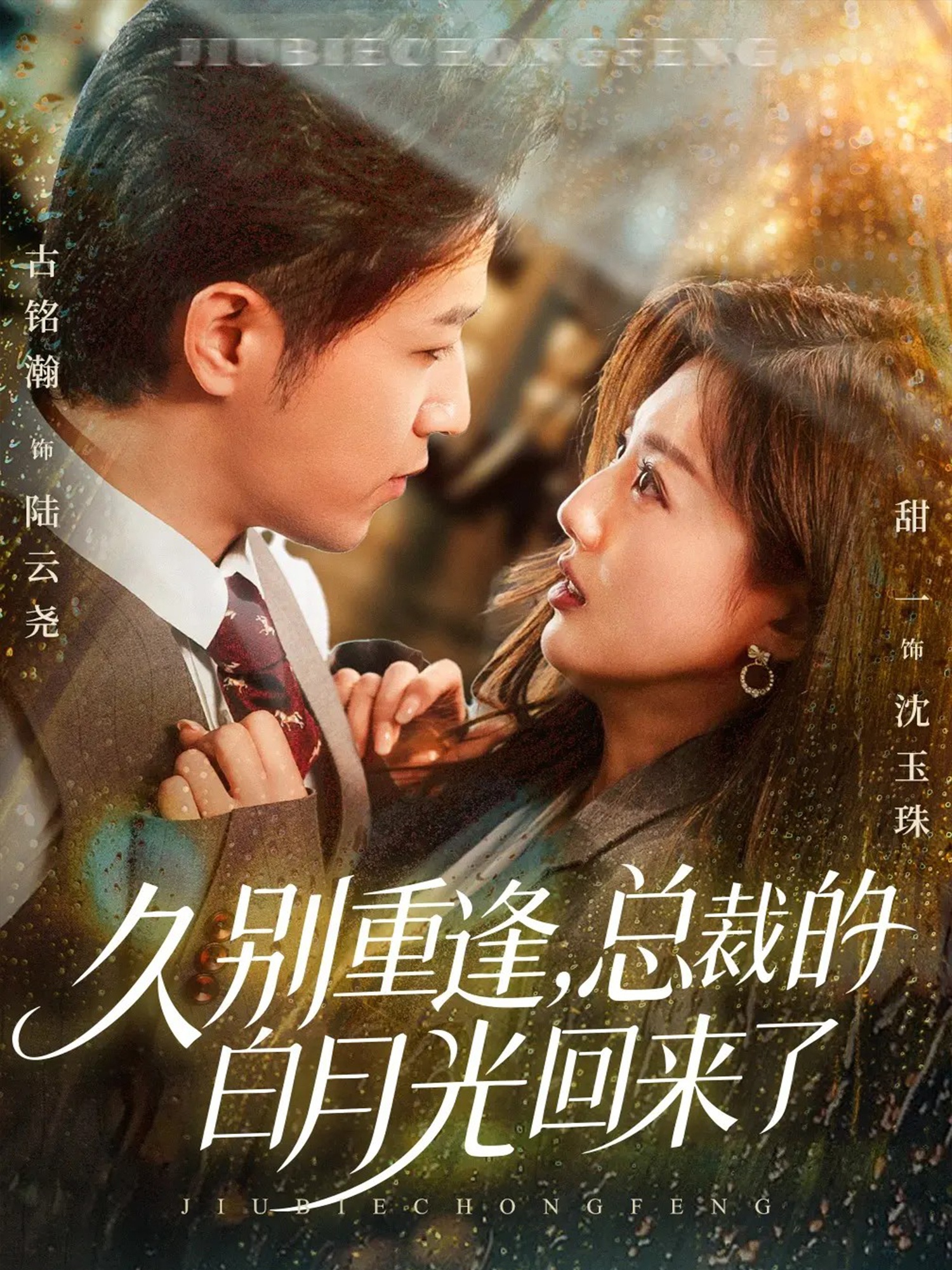 久別重逢，總裁的白月光回來(lái)了(全集)