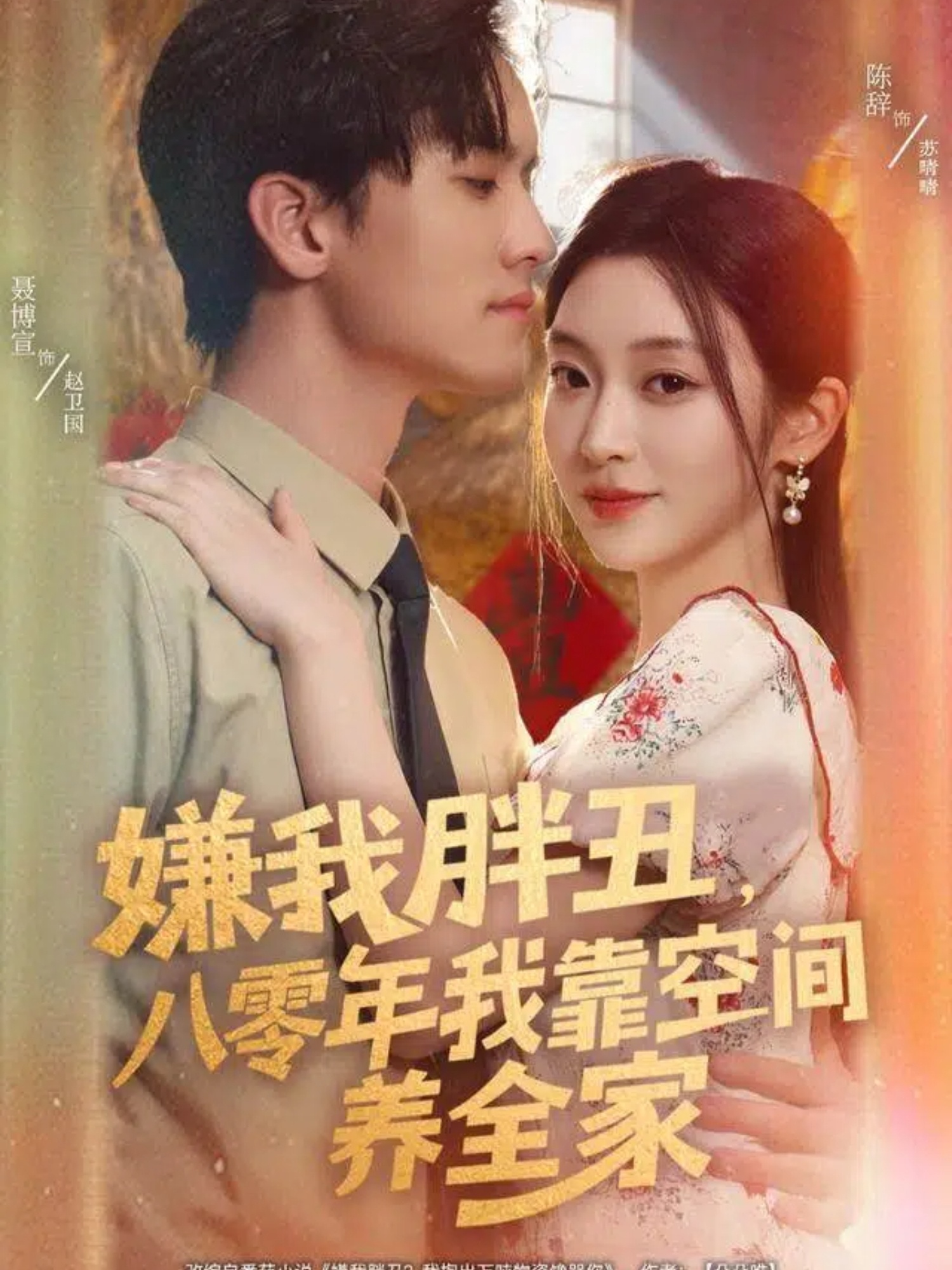 嫌我胖丑，八零年我靠空間養(yǎng)全家(全集)