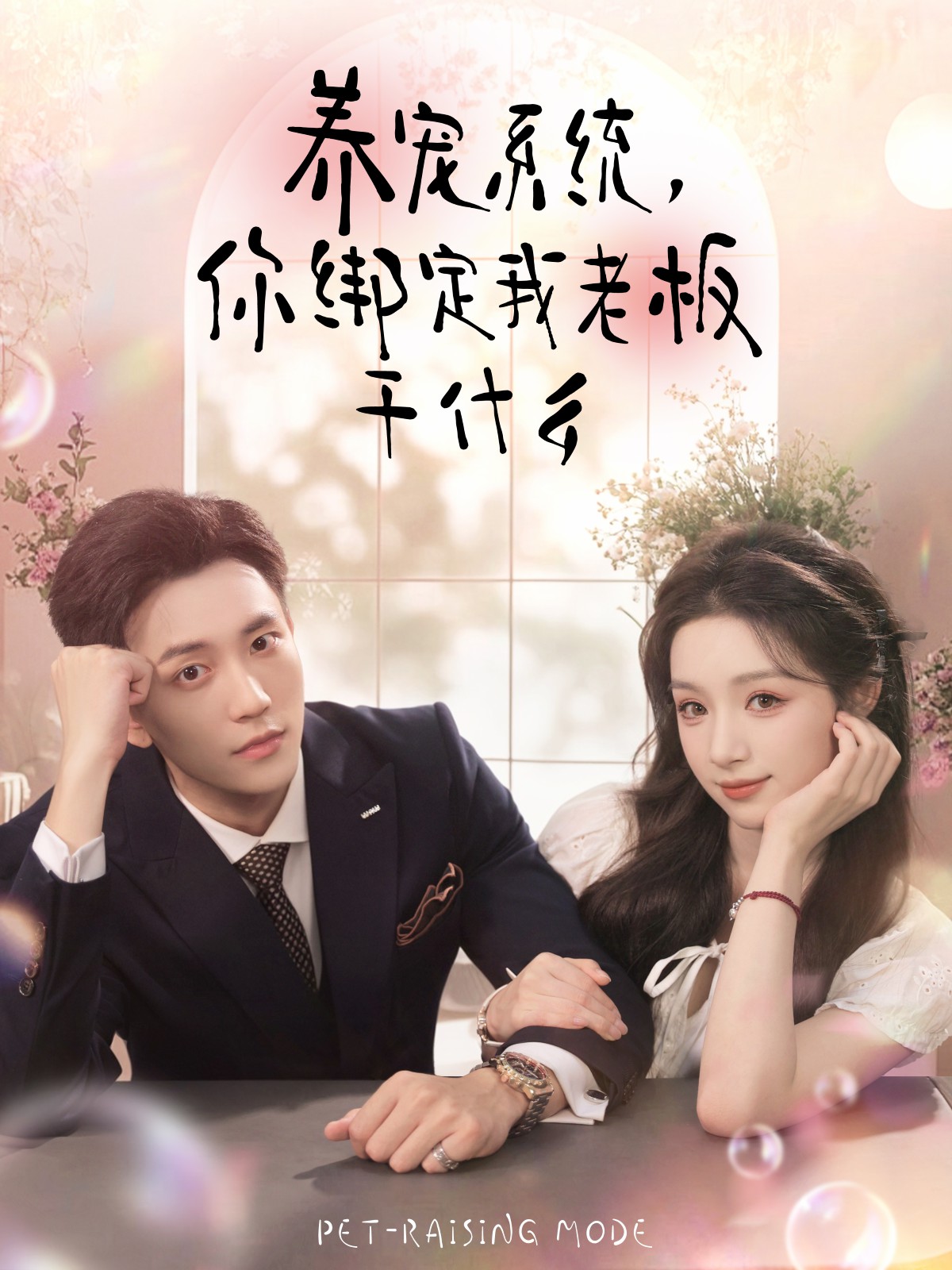 養(yǎng)寵系統(tǒng)，你綁定我老板干什么(全集)