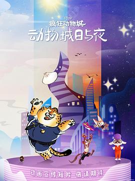 瘋狂動(dòng)物城：動(dòng)物城日與夜(全集)