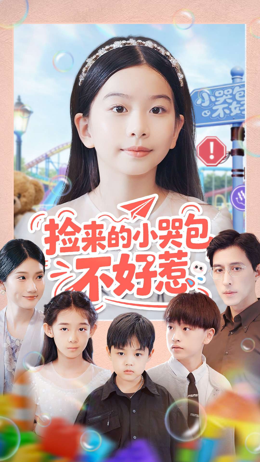 撿來(lái)的小哭包不好惹(全集)