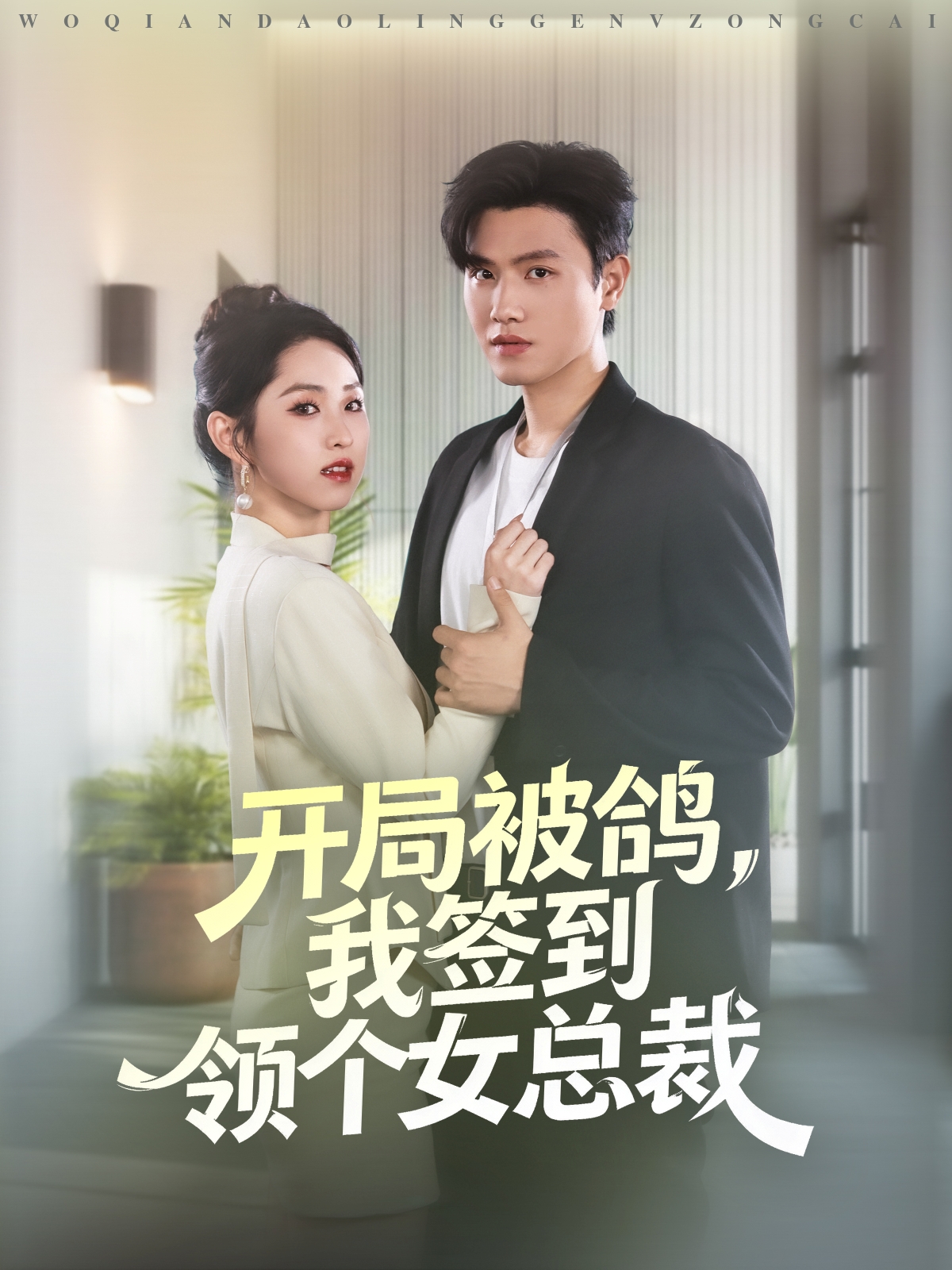 開局被鴿，我簽到領(lǐng)個(gè)女總裁(全集)