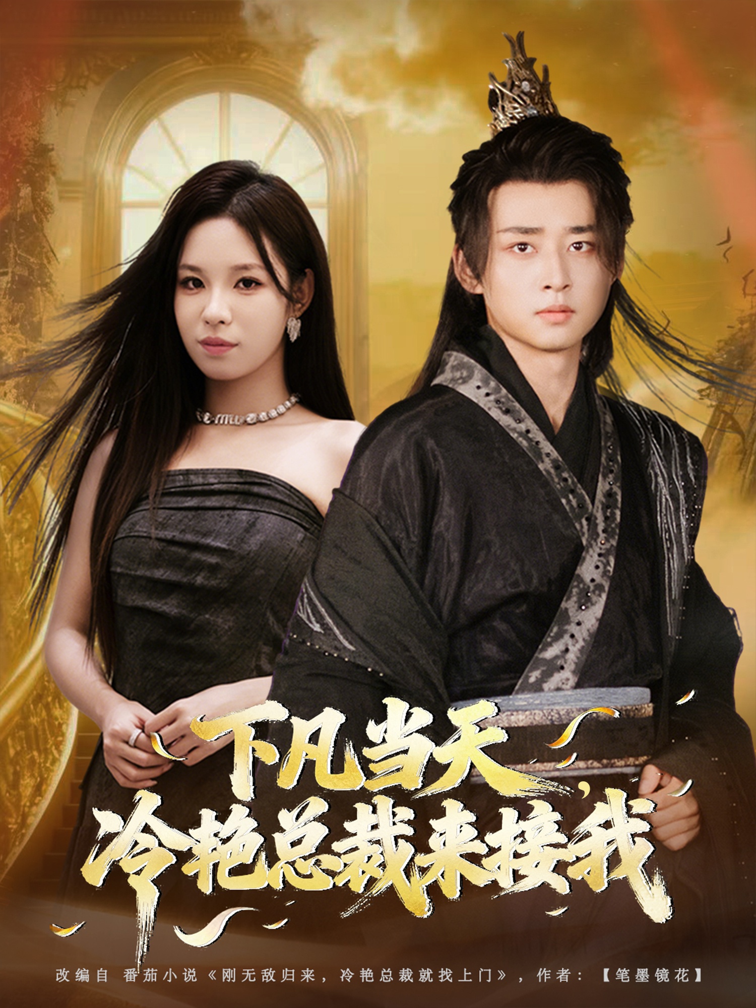 下凡當(dāng)天，冷艷總裁來接我(全集)