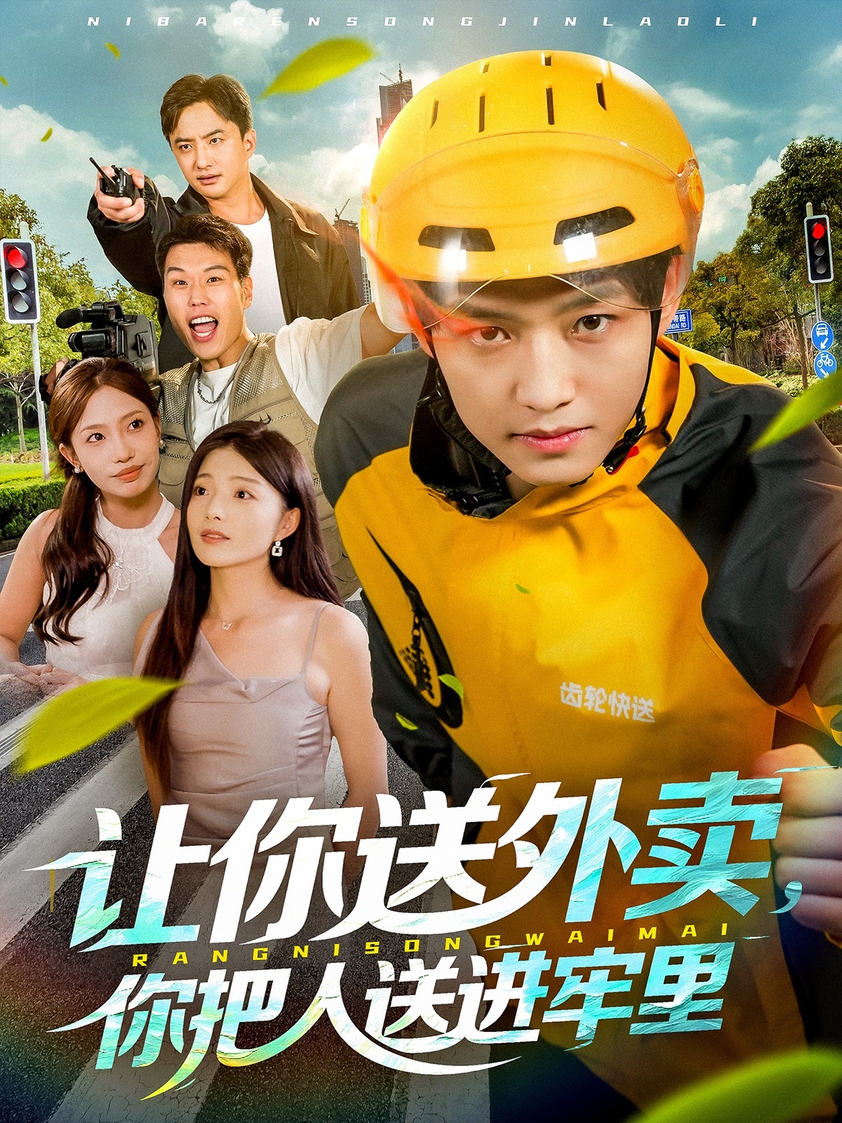 讓你送外賣，你把人送進牢里(全集)