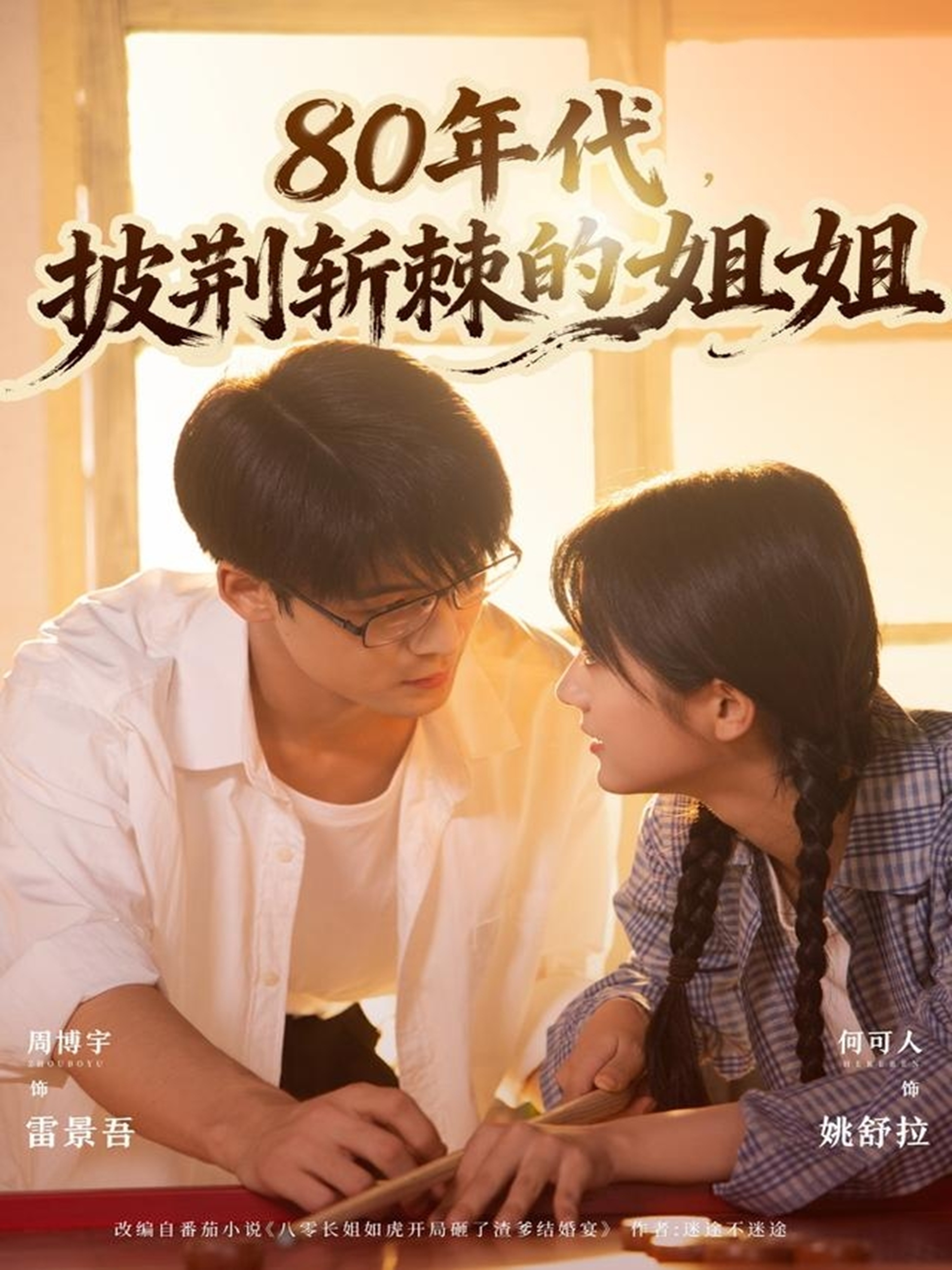 80年代，披荊斬棘的姐姐(全集)