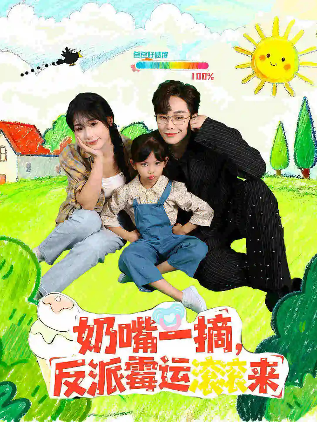 奶嘴一摘反派霉運滾滾來(全集)