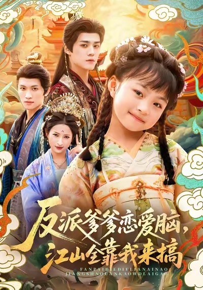 反派爹爹戀愛腦，江山全靠我來搞(全集)