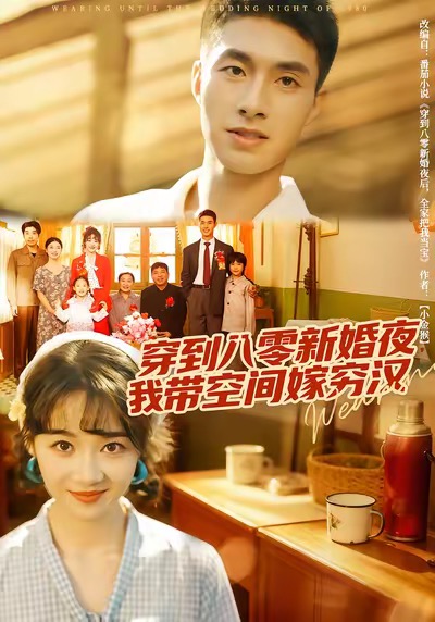 穿到八零新婚夜，我?guī)Э臻g嫁窮漢(全集)