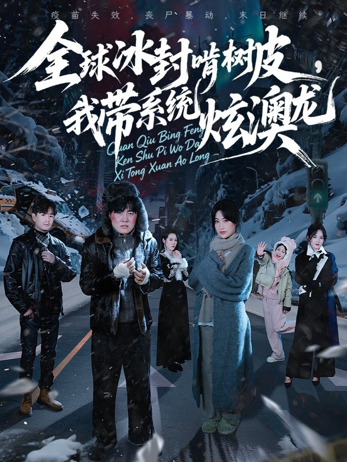 全球冰封啃樹(shù)皮，我?guī)到y(tǒng)炫澳龍(全集)