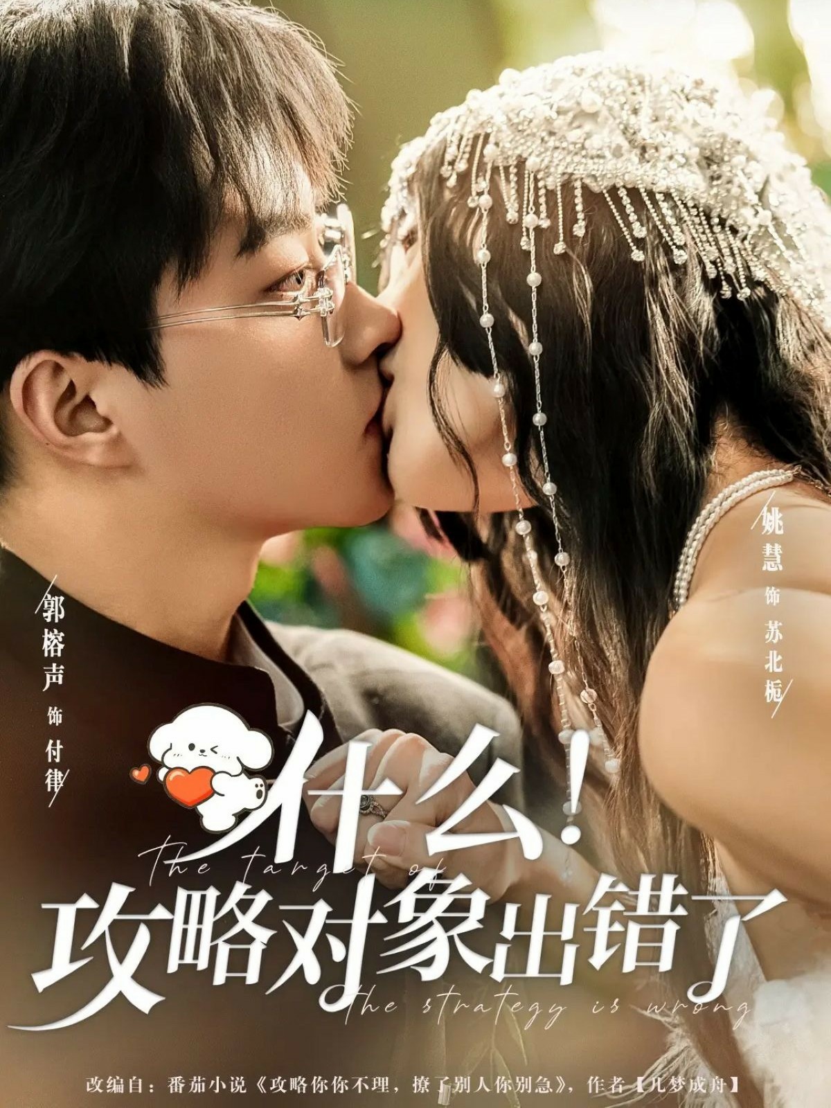 什么！攻略對象出錯了(全集)