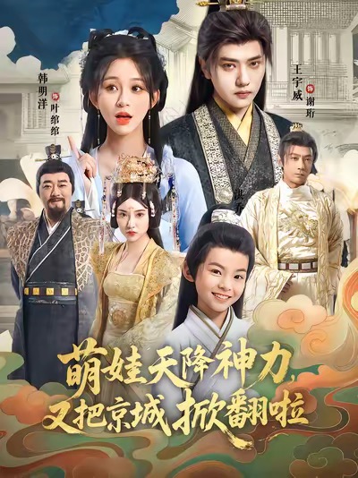 萌娃天降神力，又把京城掀翻啦(全集)