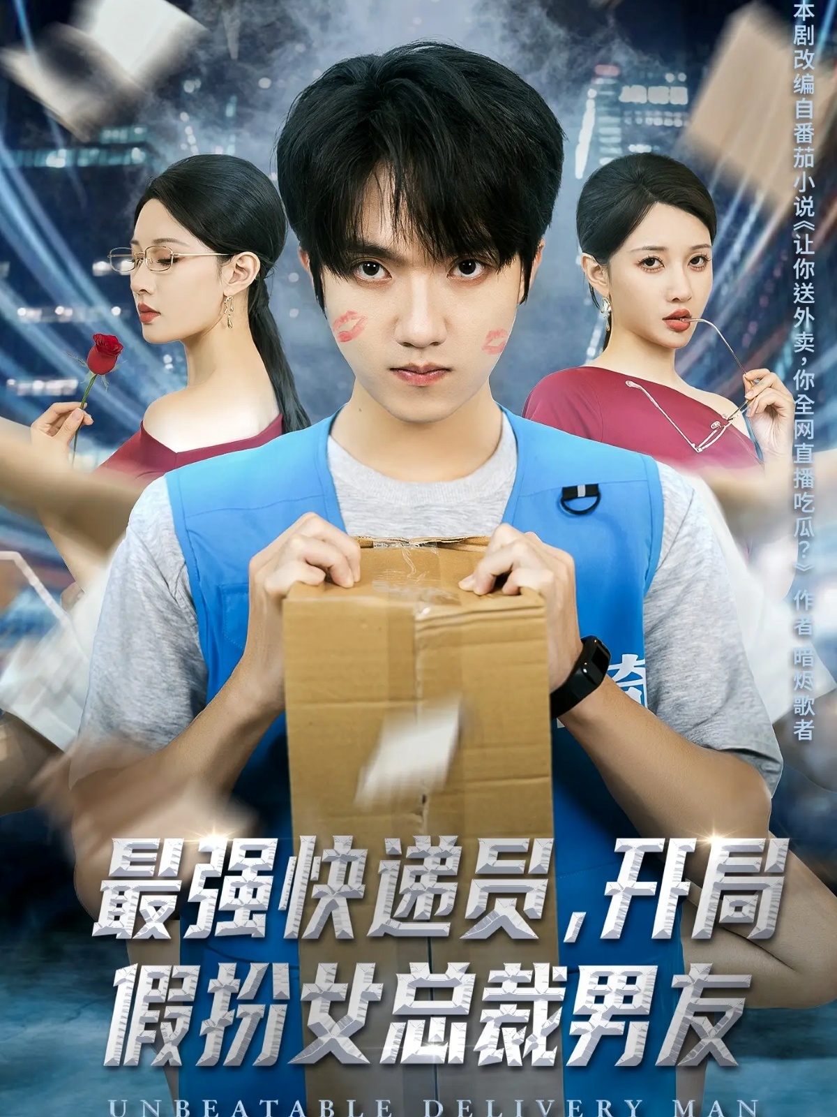 最強(qiáng)快遞員，開局假扮女總裁男友(全集)