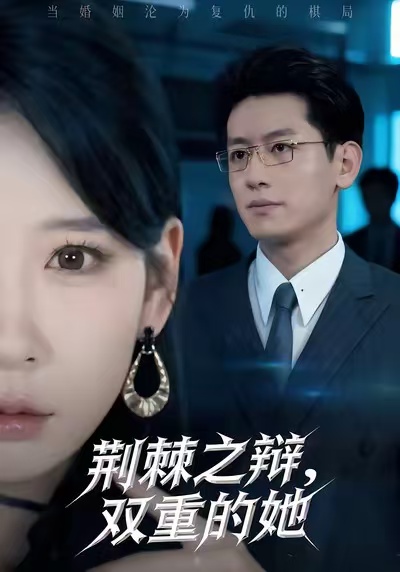 荊棘之辯，雙重的她(全集)