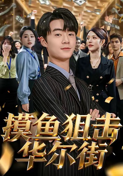 摸魚(yú)狙擊華爾街(全集)