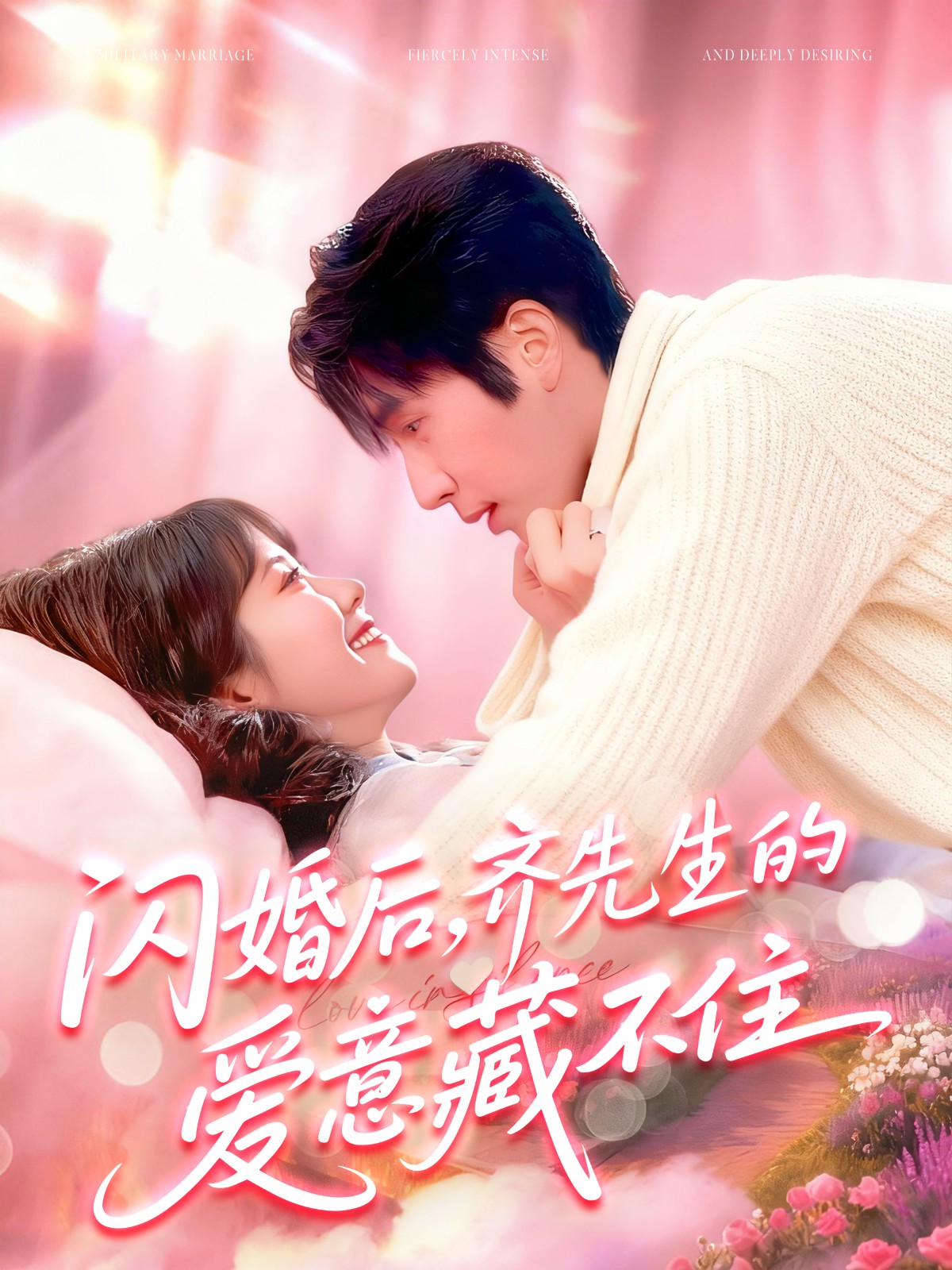 閃婚后，齊先生的愛意藏不住(全集)