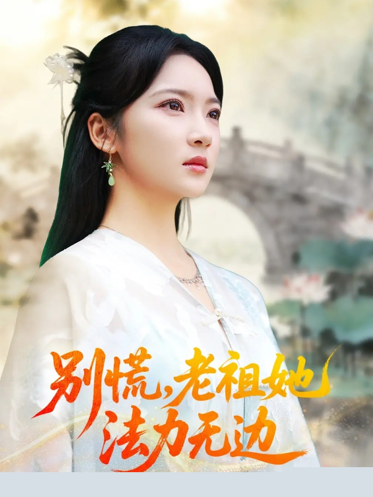 別慌老祖她法力無邊(全集)