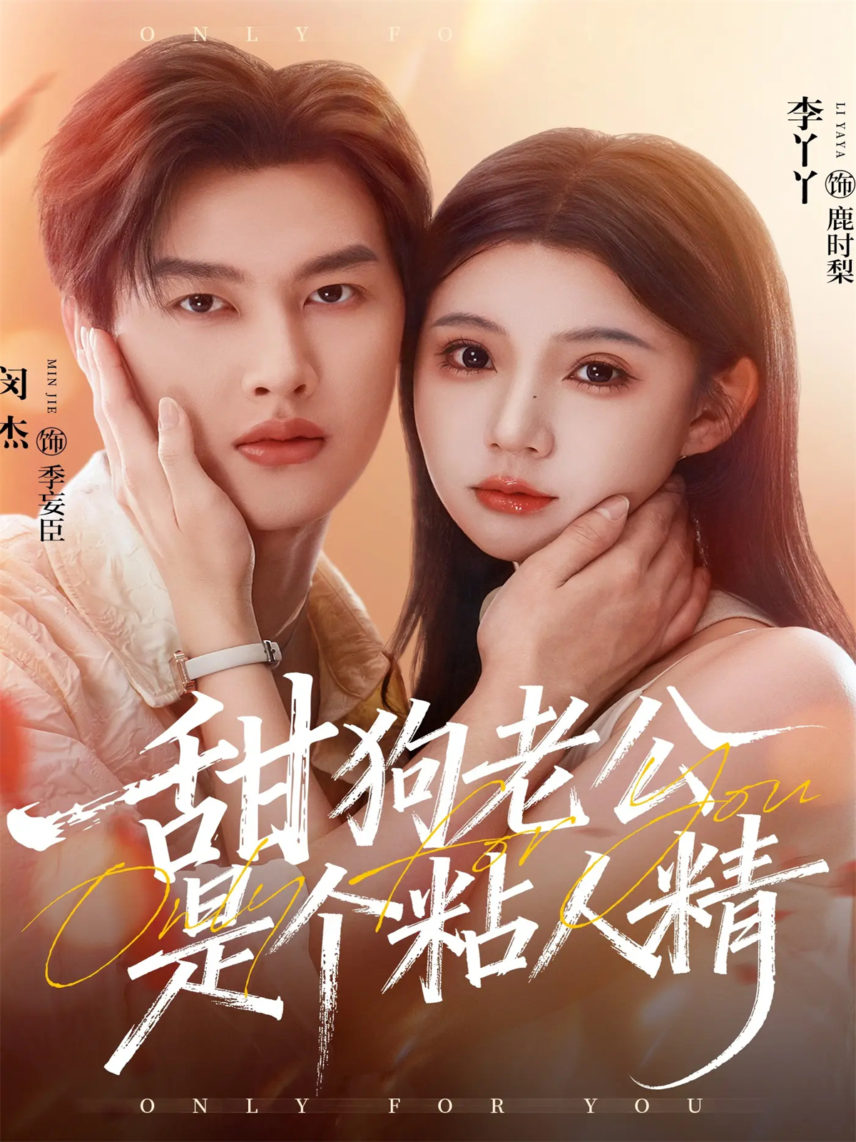 甜狗老公是個粘人精(全集)