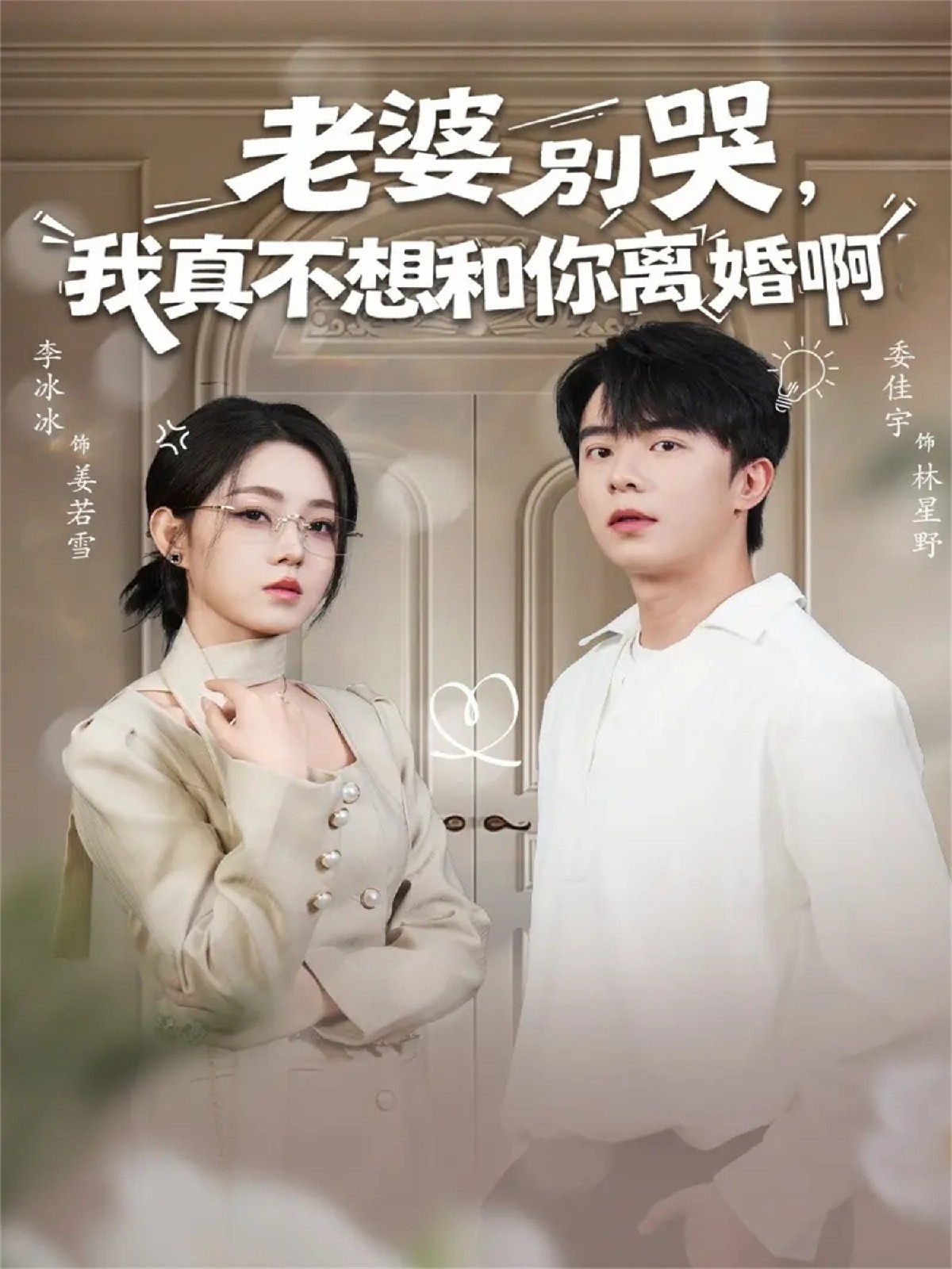 老婆別哭，我真不想和你離婚啊(全集)