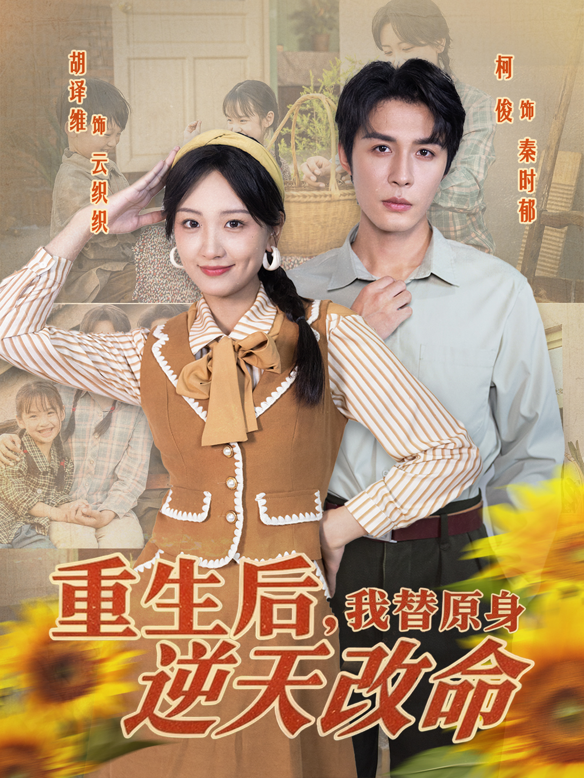 重生后，我替原身逆天改命(全集)