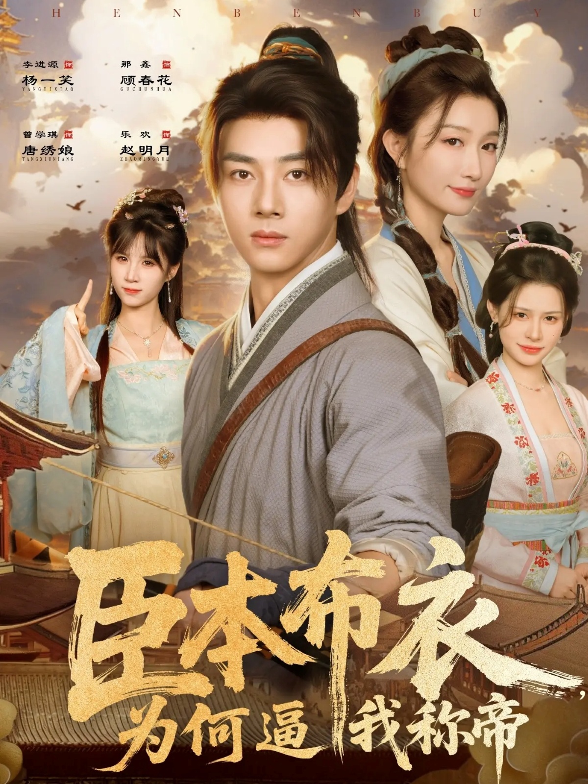 臣本布衣，為何逼我稱帝(全集)