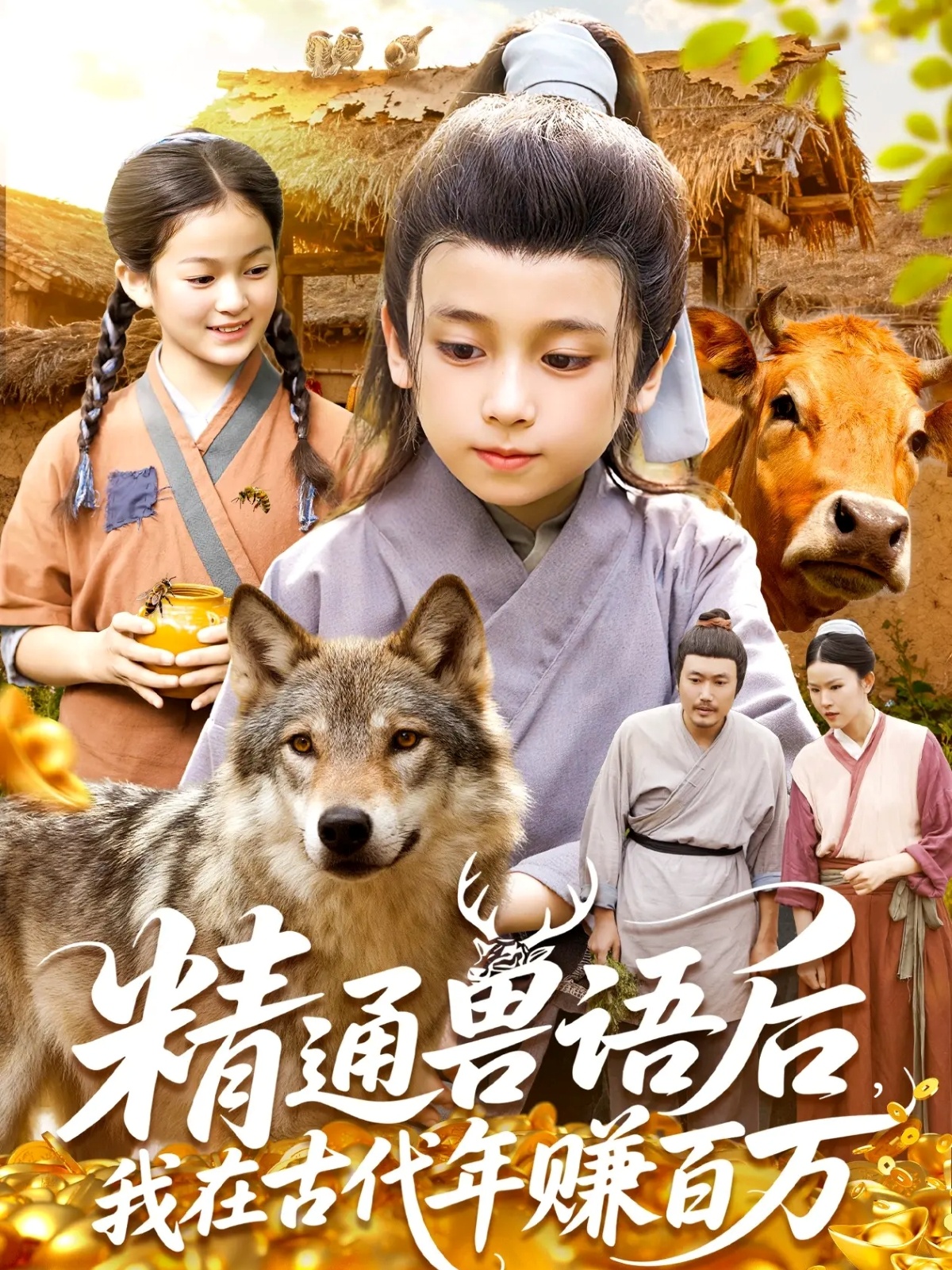 精通獸語后，我在古代年賺百萬(全集)