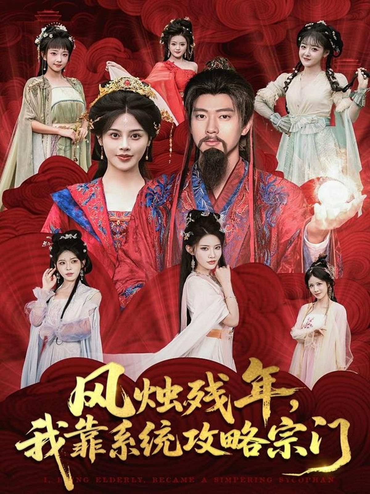 風燭殘年，我靠系統(tǒng)攻略宗門(全集)