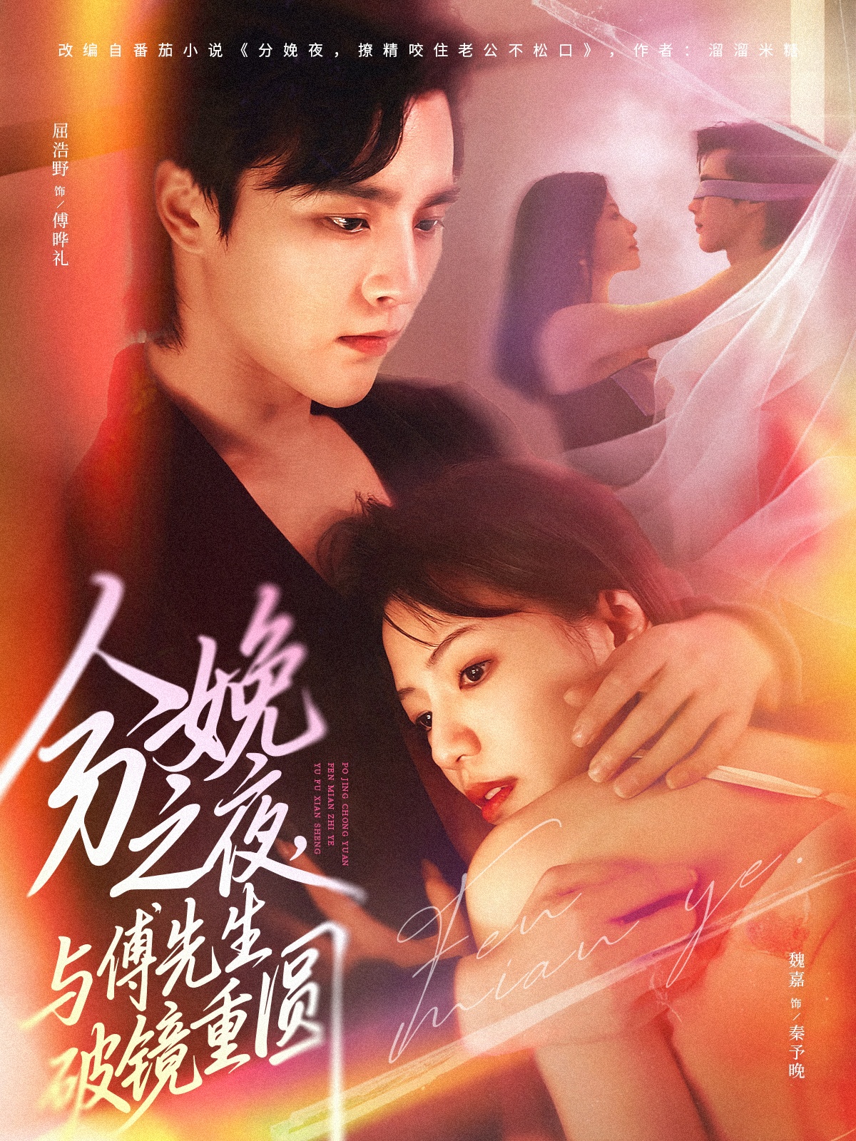 分娩之夜，與傅先生破鏡重圓(全集)